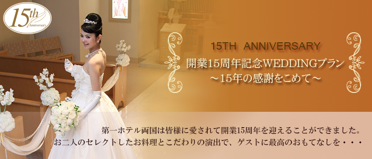 15TH ANNIVERSARY　開業15周年記念WEDDINGプラン～15年の感謝を込めて～