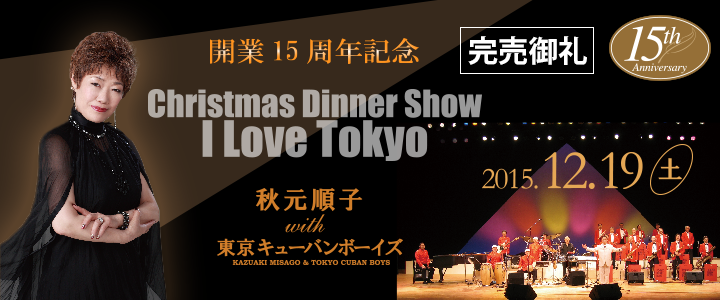秋元順子　with 東京キューバンボーイズ　クリスマスディナーショー