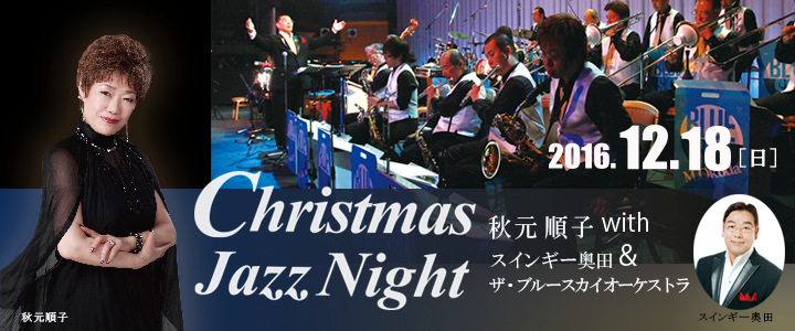 秋元順子withスインギー奥田＆ザ・ブルースカイオーケストラ Christmas Jazz Night