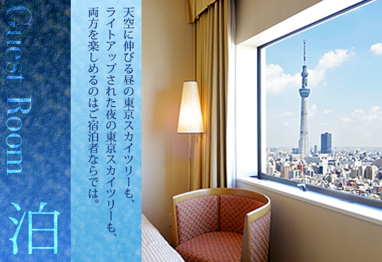 客室から楽しむ 東京スカイツリー R 特集 第一ホテル両国